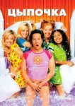  Цыпочка 