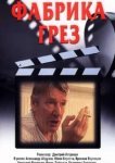  Фабрика грез 