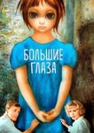  Большие глаза 