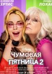  Чумовая пятница 2 
