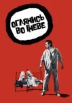  Оглянись во гневе 