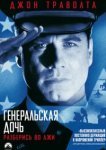  Генеральская дочь 