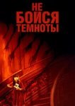  Не бойся темноты 