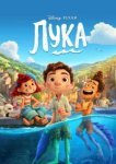  Лука 