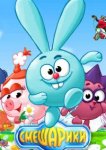  Смешарики 