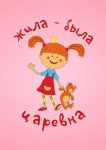  Жила-была царевна 