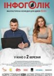 Инфоголик 