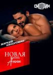  Новая жизнь Анны 