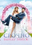  Срочно выйду замуж 