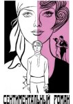  Сентиментальный роман 