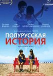  Полурусская история 