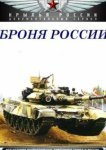  Броня России 