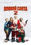  Плохой Санта 2 