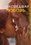  Сумасшедшая любовь 