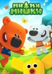  Ми-ми-мишки 
