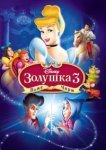  Золушка 3: Злые чары 