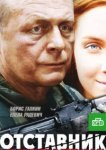  Отставник 