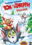  Том и Джерри: Сказки 