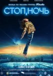  Стоп, ночь 