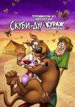  Скуби-Ду и трусливый Храбрец 
