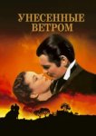  Унесенные ветром 