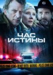  Час истины 