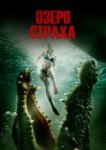  Озеро страха 