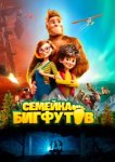  Семейка Бигфутов 
