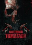  Костяной томагавк 