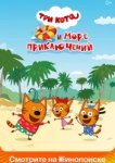  Три кота и море приключений 