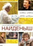  Найденыш 
