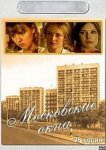  Московские окна 