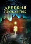  Деревня проклятых 