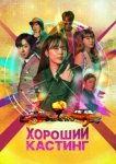  Хороший кастинг 