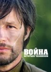  Война. Остаться человеком 