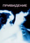  Привидение 