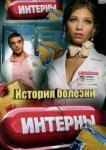  Интерны. История болезни 