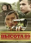  Высота 89 