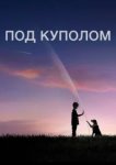  Под куполом 