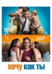  Хочу как ты 