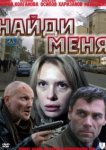  Найди меня 