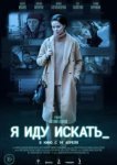  Я иду искать 