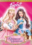 Барби: Принцесса и Нищенка 