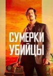  Сумерки убийцы 