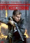  Сорок первый год: Противостояние 