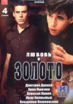  Любовь и золото 
