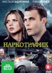  Наркотрафик 