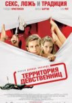  Территория девственниц 