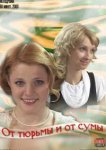  От тюрьмы и от сумы 