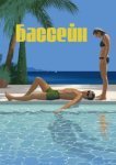 Бассейн 